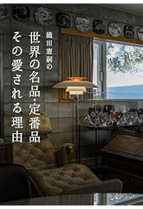 Amazon.co.jp: イラストレーテッド名作椅子大全 : 織田 憲嗣: 本